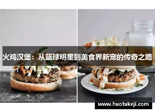 火鸡汉堡：从篮球明星到美食界新宠的传奇之路