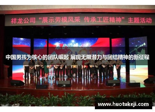 中国男孩为核心的团队崛起 展现无限潜力与团结精神的新征程