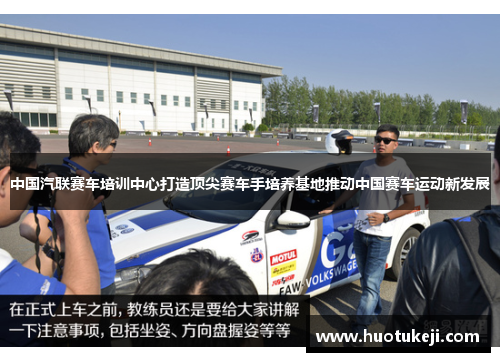 中国汽联赛车培训中心打造顶尖赛车手培养基地推动中国赛车运动新发展