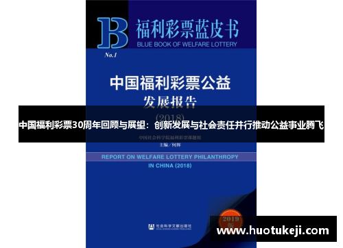 中国福利彩票30周年回顾与展望：创新发展与社会责任并行推动公益事业腾飞