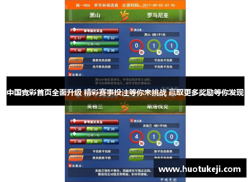 中国竞彩首页全面升级 精彩赛事投注等你来挑战 赢取更多奖励等你发现