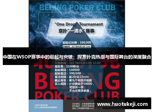 中国在WSOP赛事中的崛起与突破：探索扑克热潮与国际舞台的深度融合