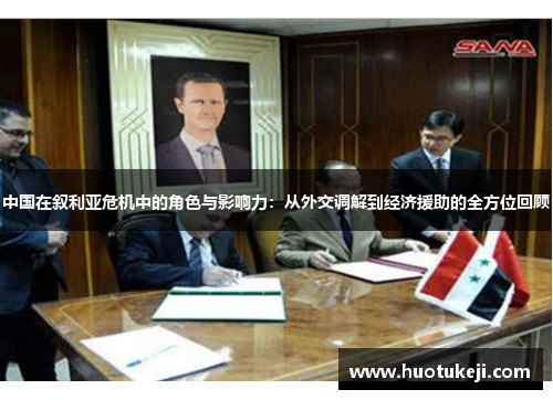 中国在叙利亚危机中的角色与影响力：从外交调解到经济援助的全方位回顾