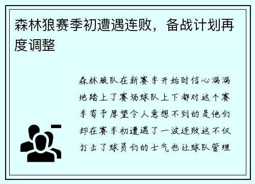 森林狼赛季初遭遇连败，备战计划再度调整