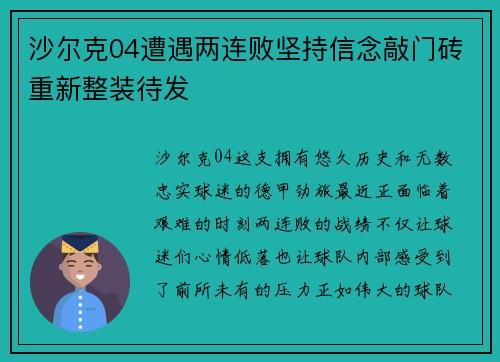 沙尔克04遭遇两连败坚持信念敲门砖重新整装待发