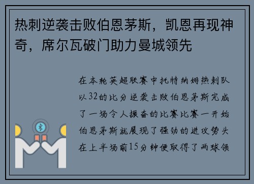 热刺逆袭击败伯恩茅斯，凯恩再现神奇，席尔瓦破门助力曼城领先