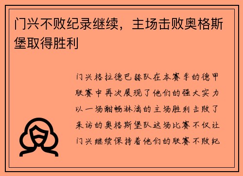 门兴不败纪录继续，主场击败奥格斯堡取得胜利