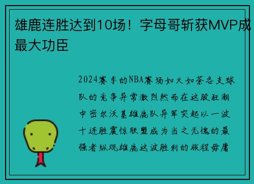 雄鹿连胜达到10场！字母哥斩获MVP成最大功臣