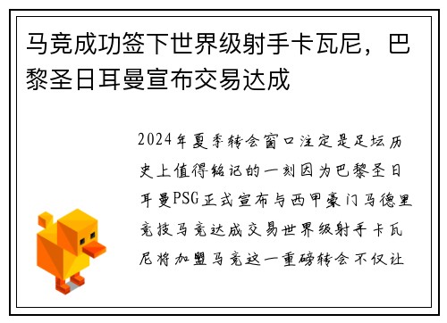 马竞成功签下世界级射手卡瓦尼,巴黎圣日耳曼宣布交易达成