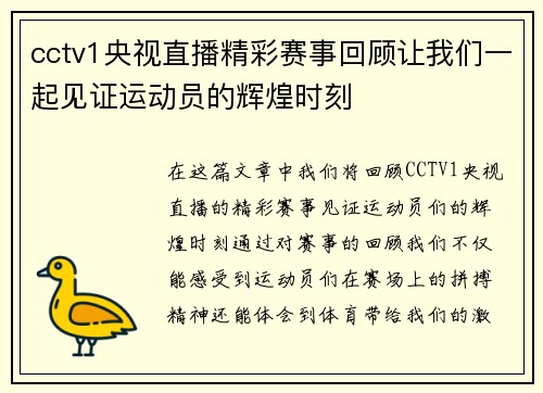 cctv1央视直播精彩赛事回顾让我们一起见证运动员的辉煌时刻