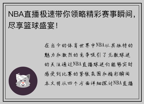 NBA直播极速带你领略精彩赛事瞬间，尽享篮球盛宴！
