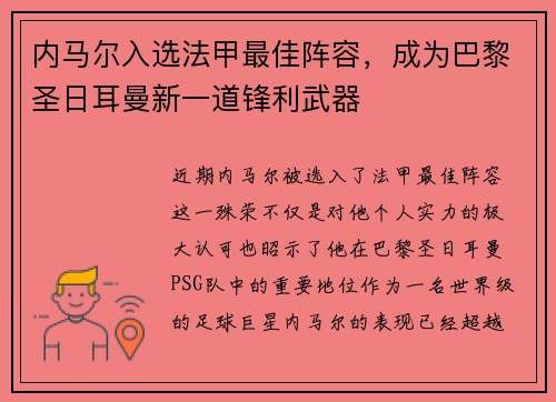 内马尔入选法甲最佳阵容，成为巴黎圣日耳曼新一道锋利武器