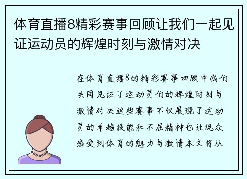 体育直播8精彩赛事回顾让我们一起见证运动员的辉煌时刻与激情对决