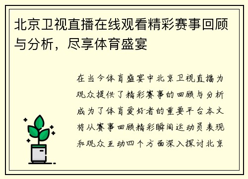 北京卫视直播在线观看精彩赛事回顾与分析，尽享体育盛宴
