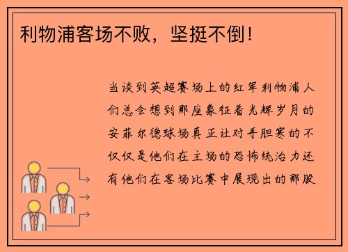 利物浦客场不败，坚挺不倒！