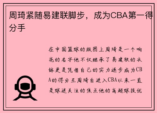 周琦紧随易建联脚步，成为CBA第一得分手