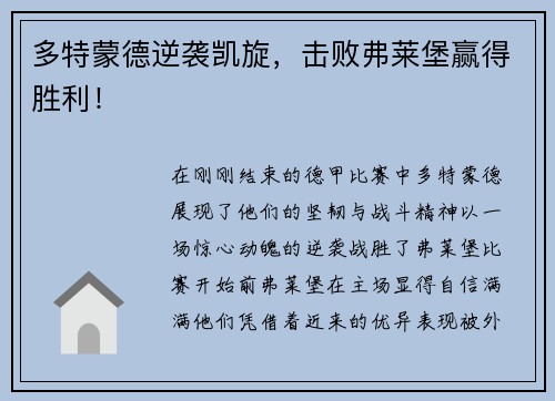 多特蒙德逆袭凯旋，击败弗莱堡赢得胜利！