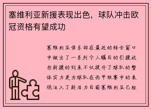 塞维利亚新援表现出色，球队冲击欧冠资格有望成功