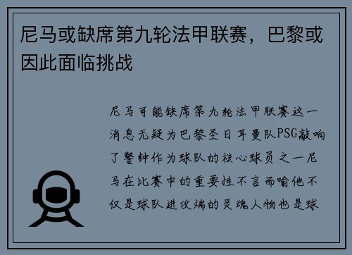 尼马或缺席第九轮法甲联赛，巴黎或因此面临挑战