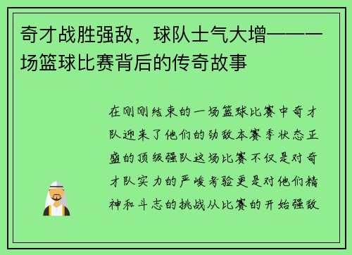 奇才战胜强敌，球队士气大增——一场篮球比赛背后的传奇故事