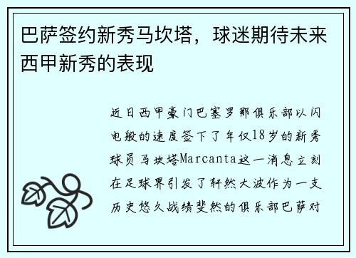 巴萨签约新秀马坎塔，球迷期待未来西甲新秀的表现