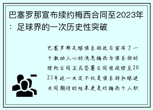巴塞罗那宣布续约梅西合同至2023年：足球界的一次历史性突破