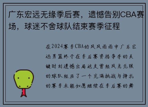 广东宏远无缘季后赛，遗憾告别CBA赛场，球迷不舍球队结束赛季征程