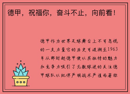 德甲，祝福你，奋斗不止，向前看！