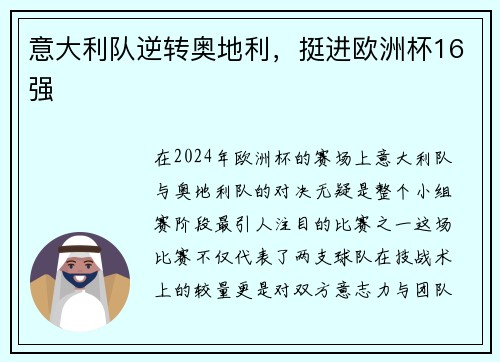 意大利队逆转奥地利，挺进欧洲杯16强