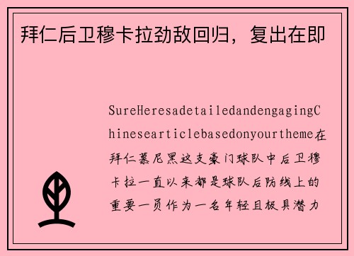 拜仁后卫穆卡拉劲敌回归，复出在即