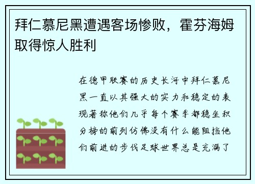 拜仁慕尼黑遭遇客场惨败，霍芬海姆取得惊人胜利