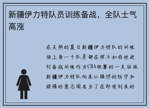 新疆伊力特队员训练备战，全队士气高涨