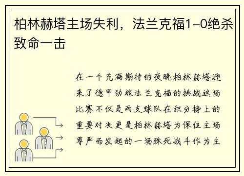 柏林赫塔主场失利,法兰克福1-0绝杀致命一击
