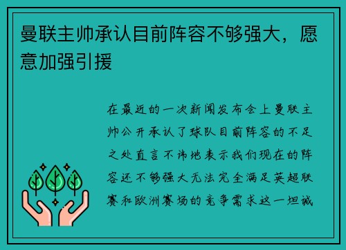 曼联主帅承认目前阵容不够强大，愿意加强引援