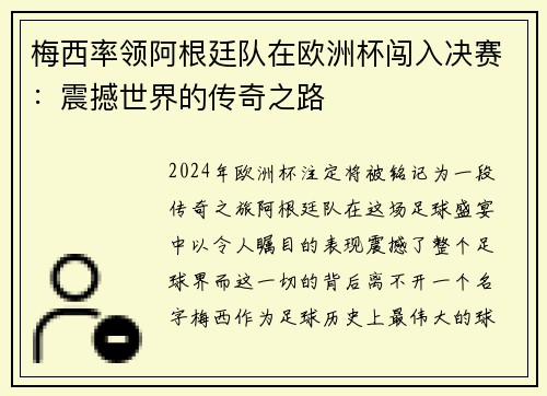梅西率领阿根廷队在欧洲杯闯入决赛：震撼世界的传奇之路