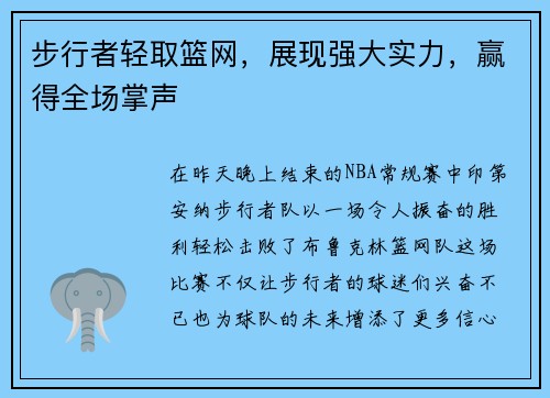 步行者轻取篮网，展现强大实力，赢得全场掌声