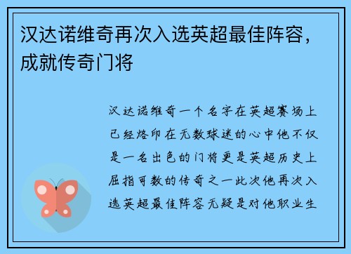 汉达诺维奇再次入选英超最佳阵容，成就传奇门将