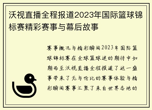 沃视直播全程报道2023年国际篮球锦标赛精彩赛事与幕后故事