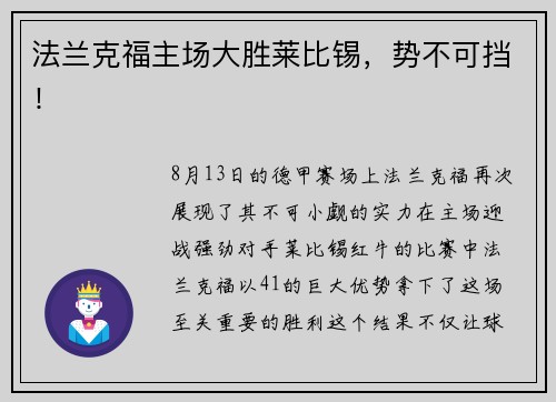 法兰克福主场大胜莱比锡，势不可挡！