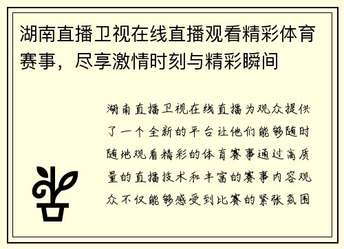 湖南直播卫视在线直播观看精彩体育赛事，尽享激情时刻与精彩瞬间