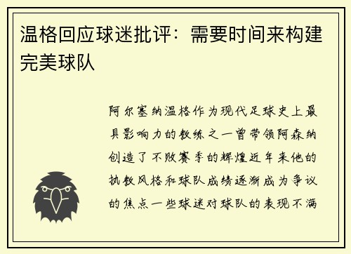 温格回应球迷批评：需要时间来构建完美球队