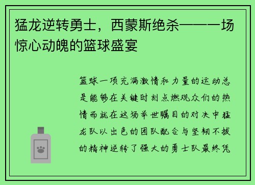 猛龙逆转勇士，西蒙斯绝杀——一场惊心动魄的篮球盛宴