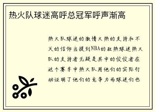 热火队球迷高呼总冠军呼声渐高