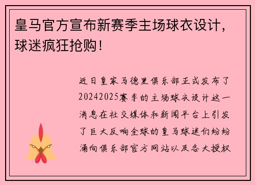 皇马官方宣布新赛季主场球衣设计，球迷疯狂抢购！