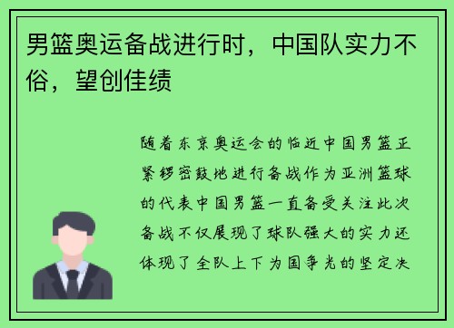 男篮奥运备战进行时，中国队实力不俗，望创佳绩