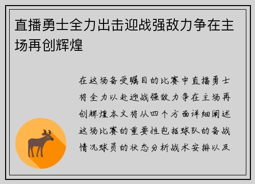 直播勇士全力出击迎战强敌力争在主场再创辉煌