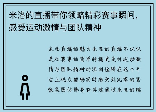 米洛的直播带你领略精彩赛事瞬间，感受运动激情与团队精神