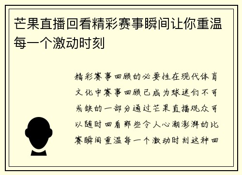 芒果直播回看精彩赛事瞬间让你重温每一个激动时刻
