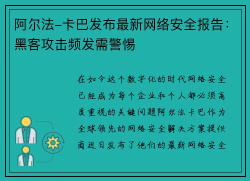 阿尔法-卡巴发布最新网络安全报告：黑客攻击频发需警惕