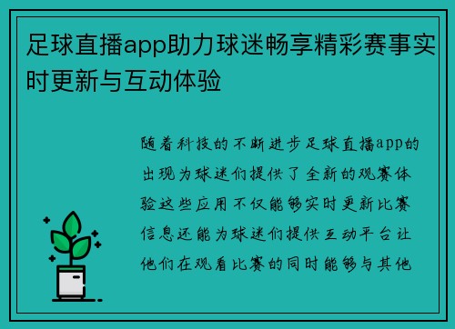 足球直播app助力球迷畅享精彩赛事实时更新与互动体验